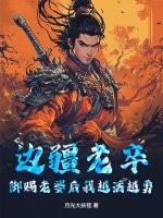 边疆老卒，御赐老婆后我越活越勇