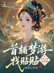 首辅梦游找贴贴，豹君入梦还要抱