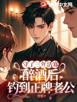 守了三年活寡，醉酒后钓到正牌老公