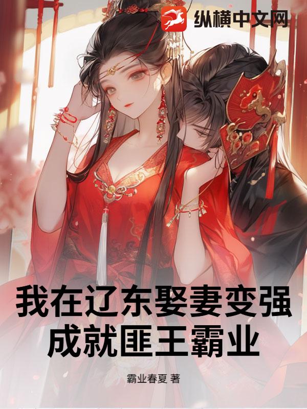 我在辽东娶妻变强，成就匪王霸业