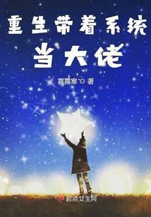 重生带着系统当大佬