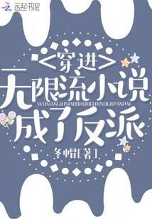 穿进无限流小说成了反派